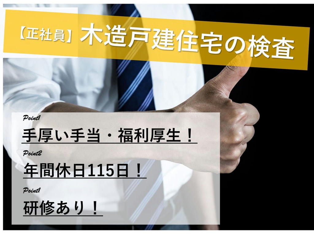 即面談可能【正社員】手厚い手当・福利厚生◎木造戸建住宅の検査 イメージ