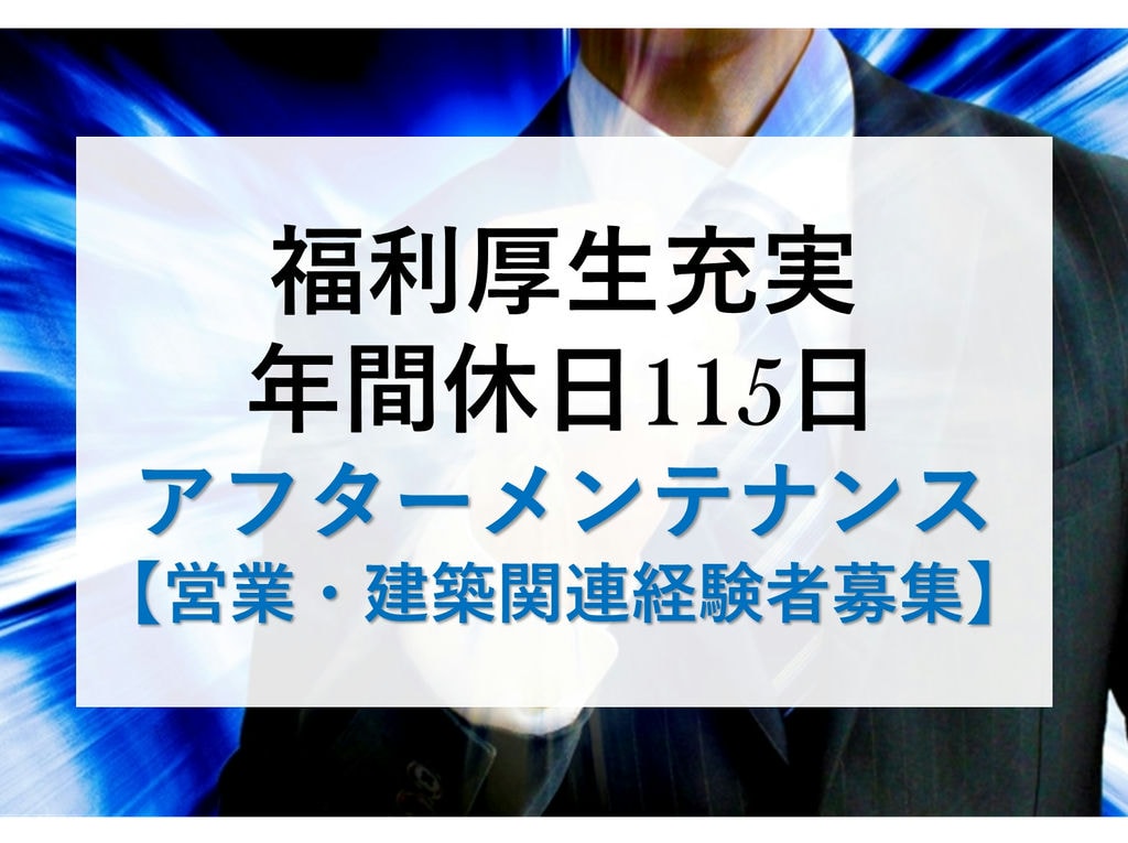 即面談可能【正社員】週休二日制◎安心の研修制度◎アフターメンテナンス イメージ