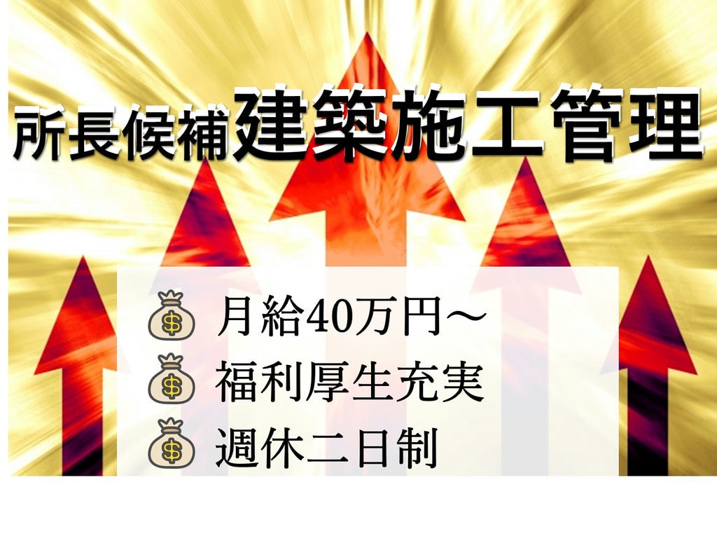 即面談可能【正社員】福利厚生充実◎月給40万円~建築施工管理【所長候補】 イメージ