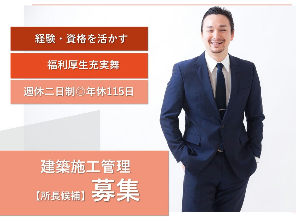 即面談可能【所長候補】年間賞与4,0ヵ月(前年度実績)◎月給40万円~建築施工管理 イメージ