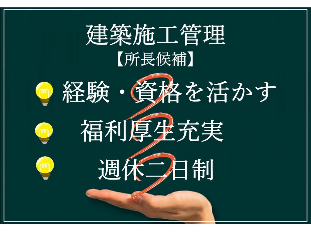 即面談可能【所長候補】安心の福利厚生★週休二日制◎土日休可◎建築施工管理 イメージ