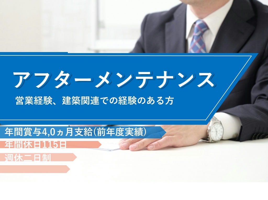 即面談可能【正社員】経験者の募集です★年間休日115日◎アフターメンテナンス イメージ