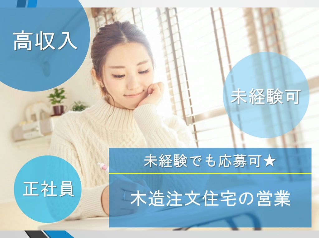 【月給30万以上可・業界未経験者OK】モノづくりが好きな方必見◎木造注文住宅の営業急募 イメージ