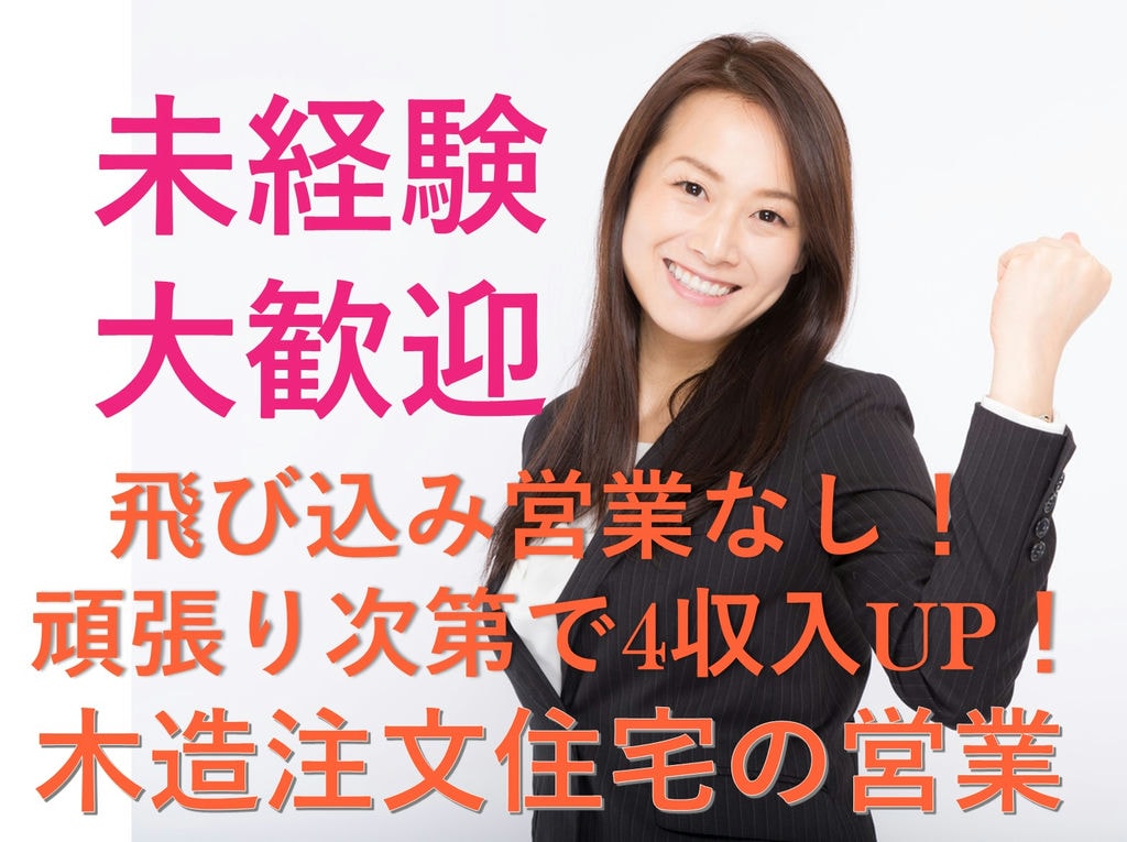 即面談可能【正社員】未経験OK!頑張り次第で収入UP!木造注文住宅の営業 イメージ