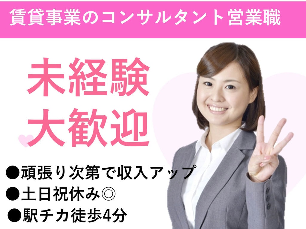 即面談可能【正社員】未経験OK!土日祝休み◎賃貸事業のコンサルタント営業職 イメージ