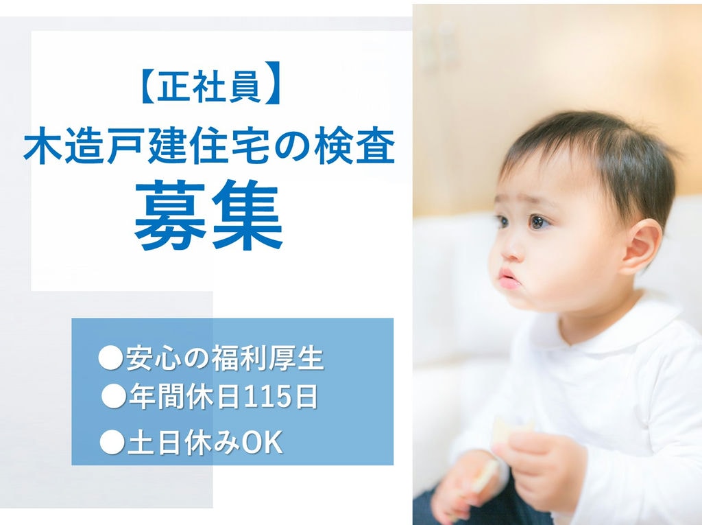 即面談可能【正社員】年間賞与4,0ヵ月★週休二日制◎木造戸建住宅の検査 イメージ