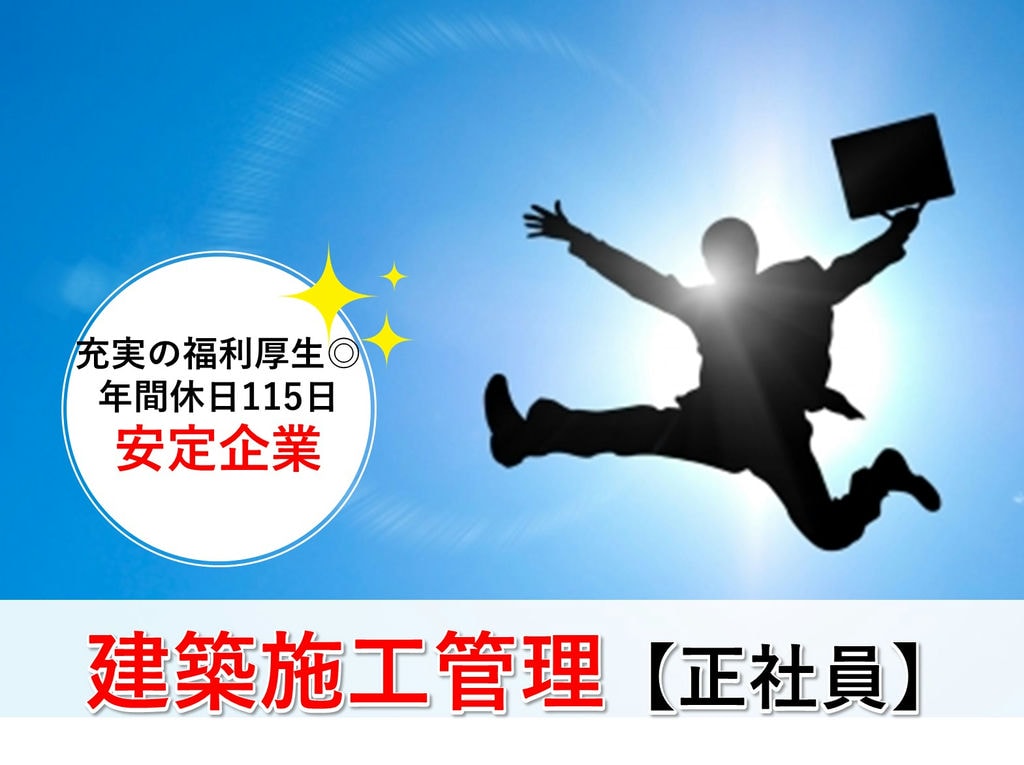即面談可能【正社員】年間賞与4,0ヵ月支給◎年間休日115日◎建築施工管理 イメージ