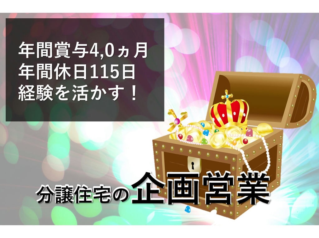 即面談可能【営業経験者】好待遇!週休二日制★分譲住宅の企画営業 イメージ