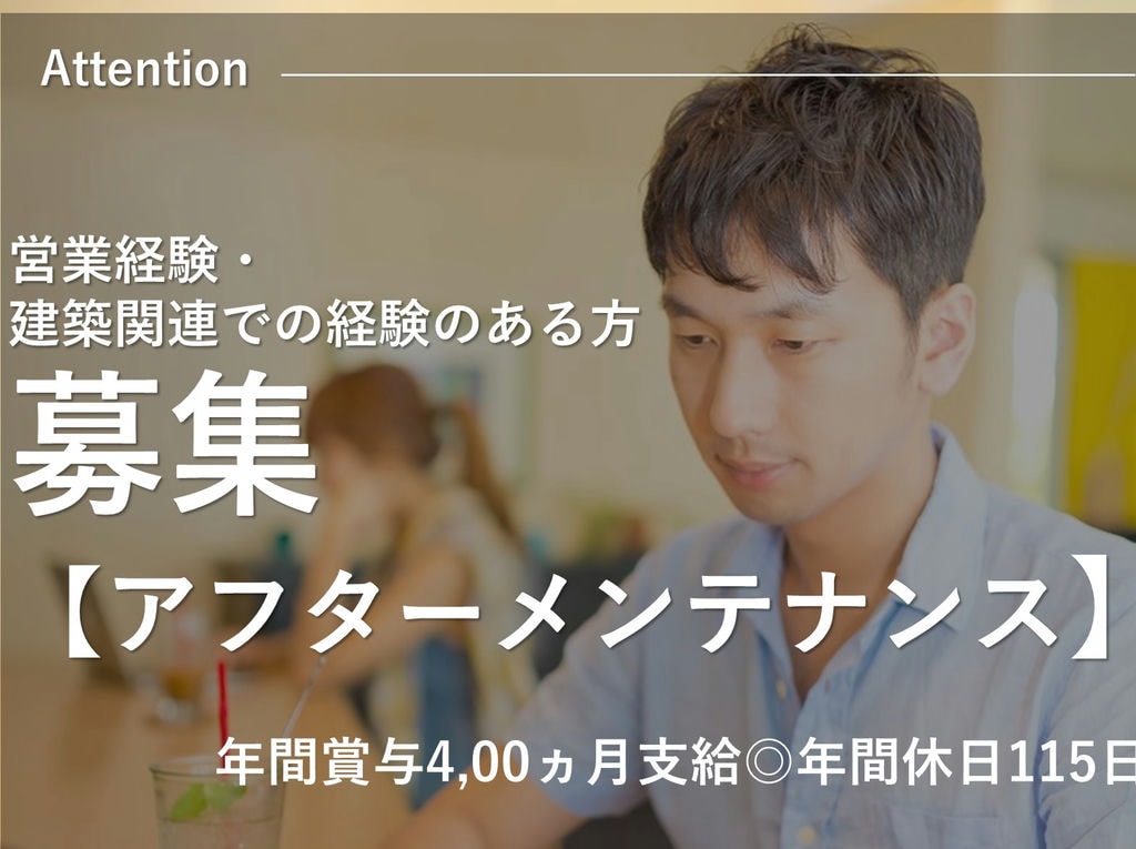 即面談可能【営業経験者】賞与・昇給あり★年休115日◎アフターメンテナンス イメージ