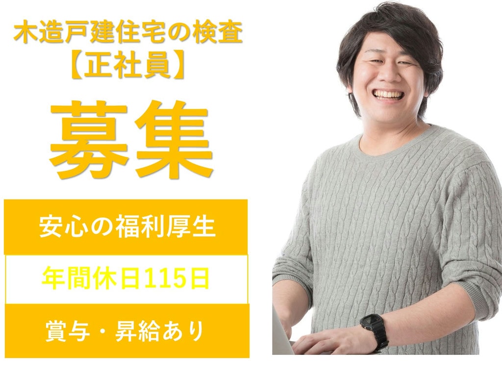 即面談可能【営業経験者】やりがい充分!賞与・昇給あり◎木造戸建住宅の検査 イメージ