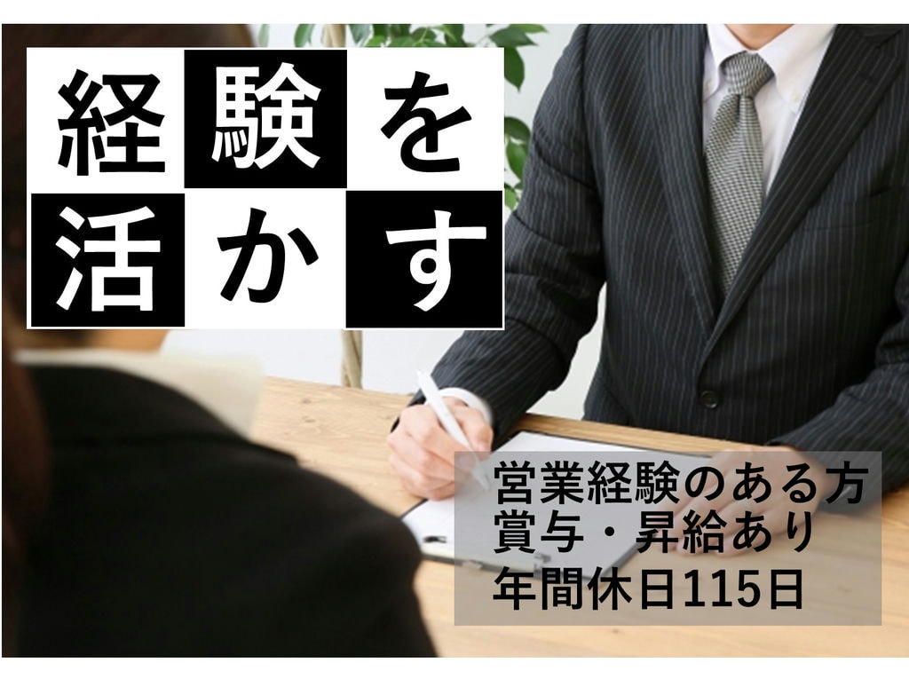 即面談可能【経験者】賞与あり◎週休二日制◎土日休可◎アフターメンテナンス イメージ