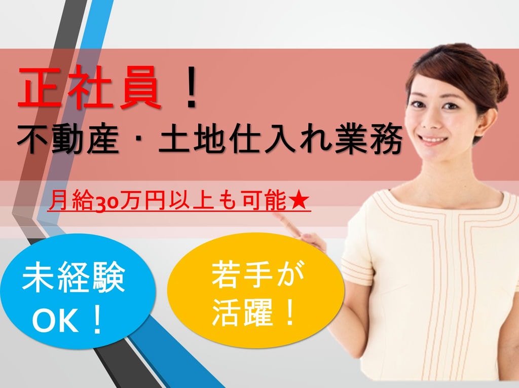 【業界未経験OK!】【安定の正社員】働きやすい環境の不動産・土地仕入れ急募! イメージ