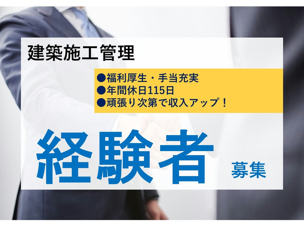 即面談可能【正社員】賞与・昇給あり◎有資格者優遇◎建築施工管理 イメージ