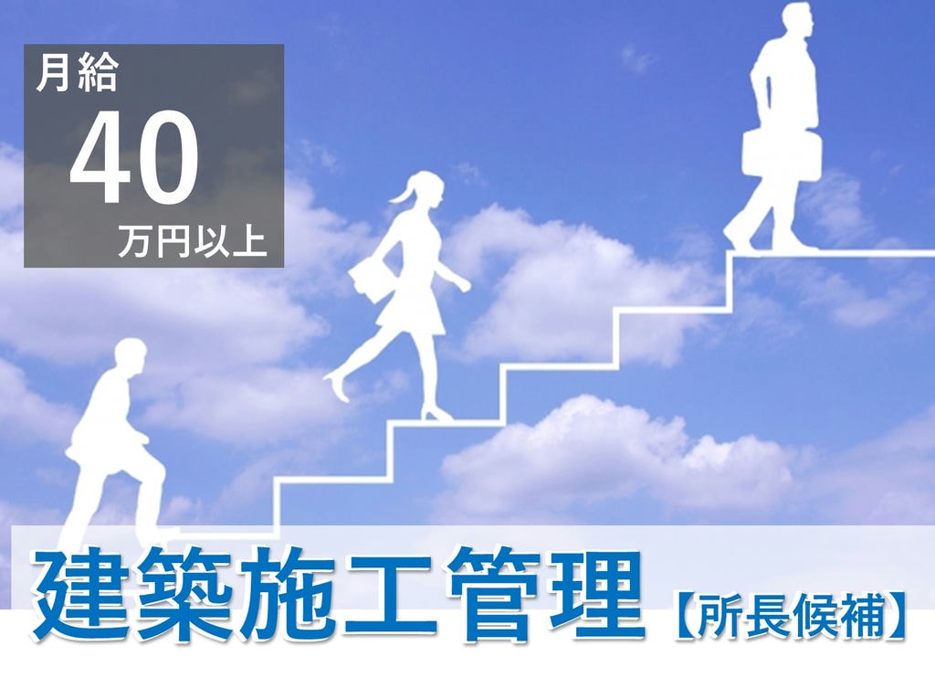 即面談可能【所長候補】経験を活かす!月給40万円~建築施工管理 イメージ