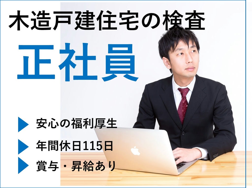 即面談可能【営業経験者】賞与・昇給あり◎週休二日制★木造戸建住宅の検査 イメージ