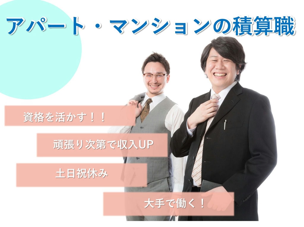 即面談可能【正社員】未経験OK!土日祝休み◎マンション・アパートの積算職 イメージ
