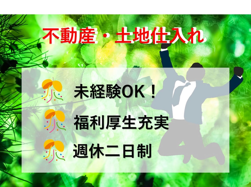 即面談可能【正社員】充実の研修制度◎安心の福利厚生◎不動産・土地仕入れ イメージ