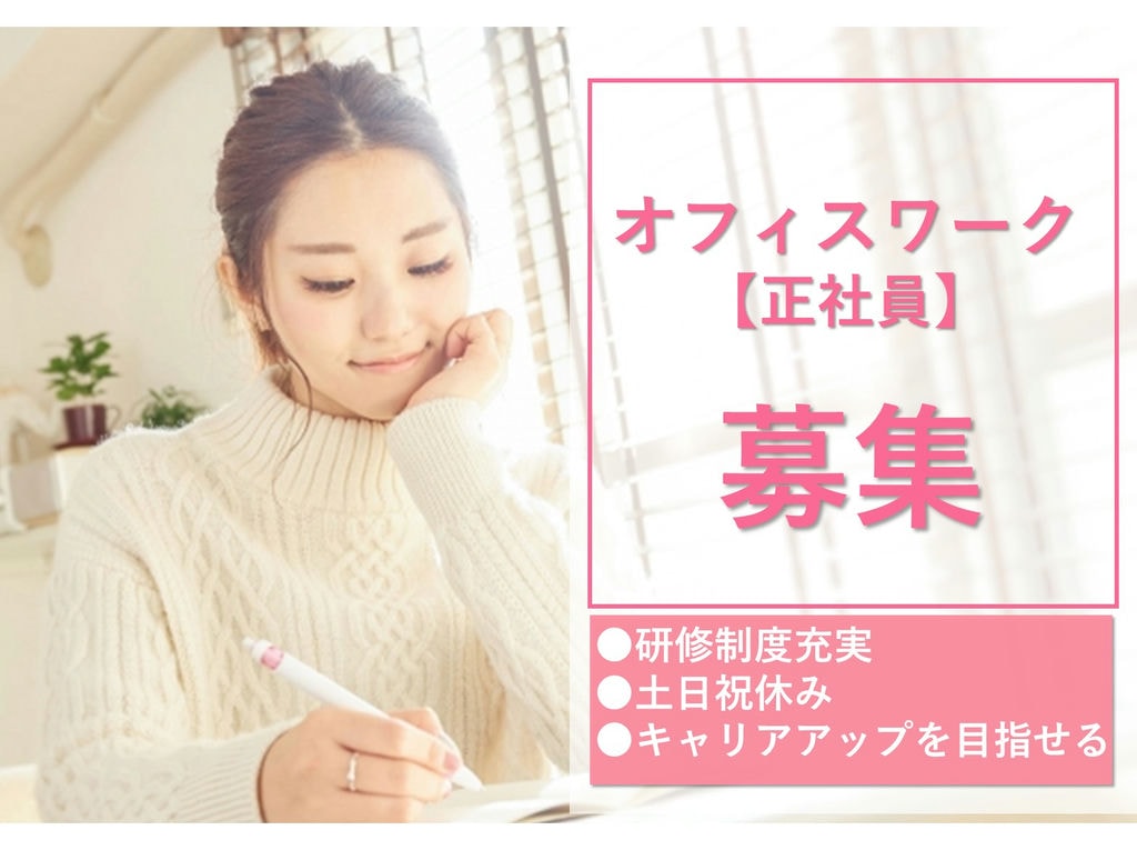 即面談可能【正社員】大手ならでは!研修制度充実◎土日祝休み◎オフィスワーク イメージ
