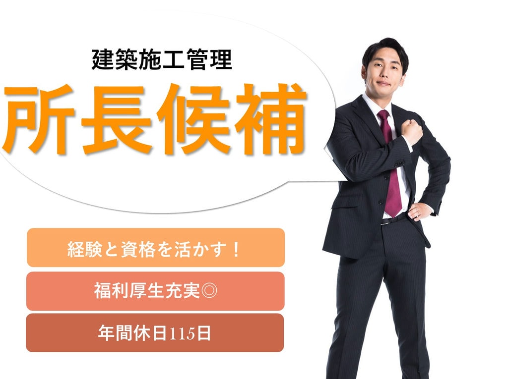 即面談可能【所長候補】経験を活かしてキャリアUP!月給40万円~建築施工管理 イメージ