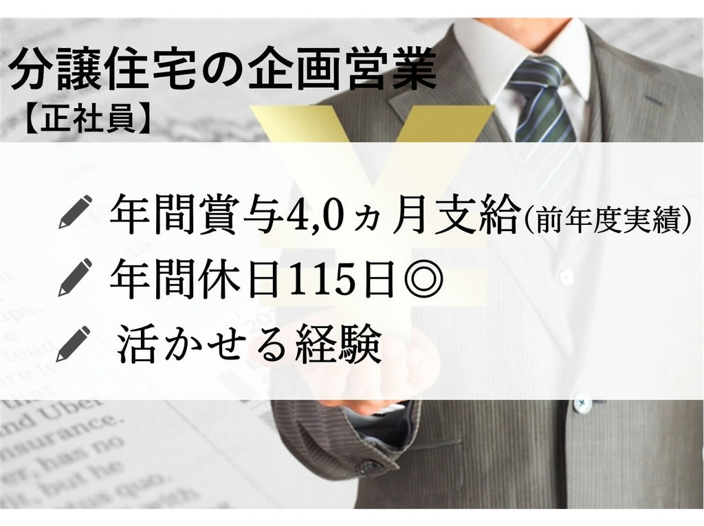 即面談可能【営業経験者】年間賞与4,0ヵ月!年休115日◎分譲住宅の企画営業 イメージ