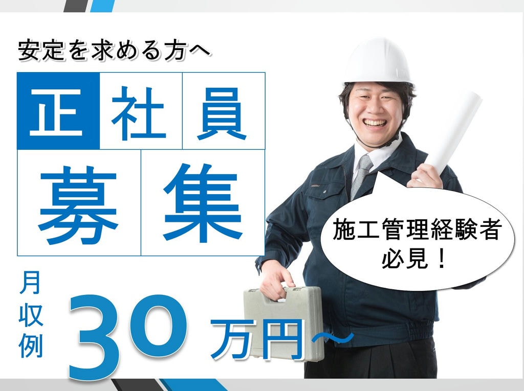 《経験者必見☆》月給30万円以上も可能!社員が働きやすい環境!現場監督急募 イメージ