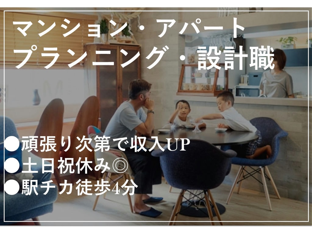 即面談可能【正社員】頑張り次第で収入UP!土日祝休◎プランニング・設計職 イメージ