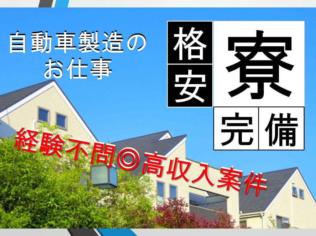 岡崎市勤務 寮入居可 急募 未経験からスタート可 自動車製造のお仕事大募集 愛知求人 転職navi