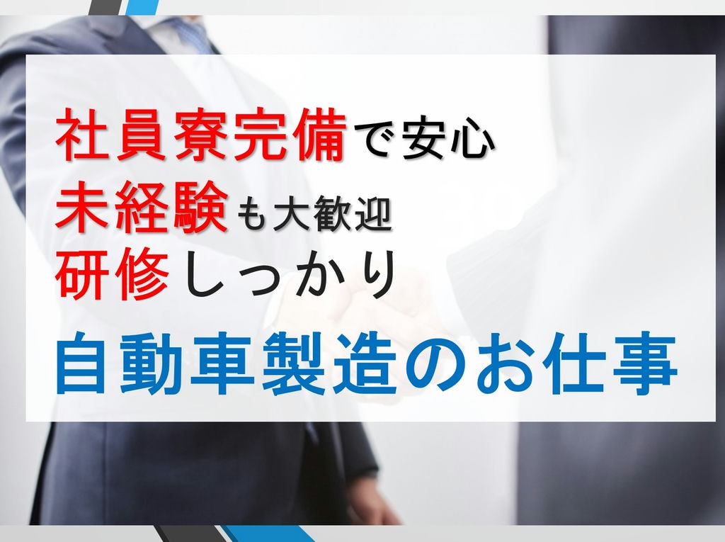 無料Wifiの社員寮完備◎《急募!》自動車製造のお仕事大募集! イメージ