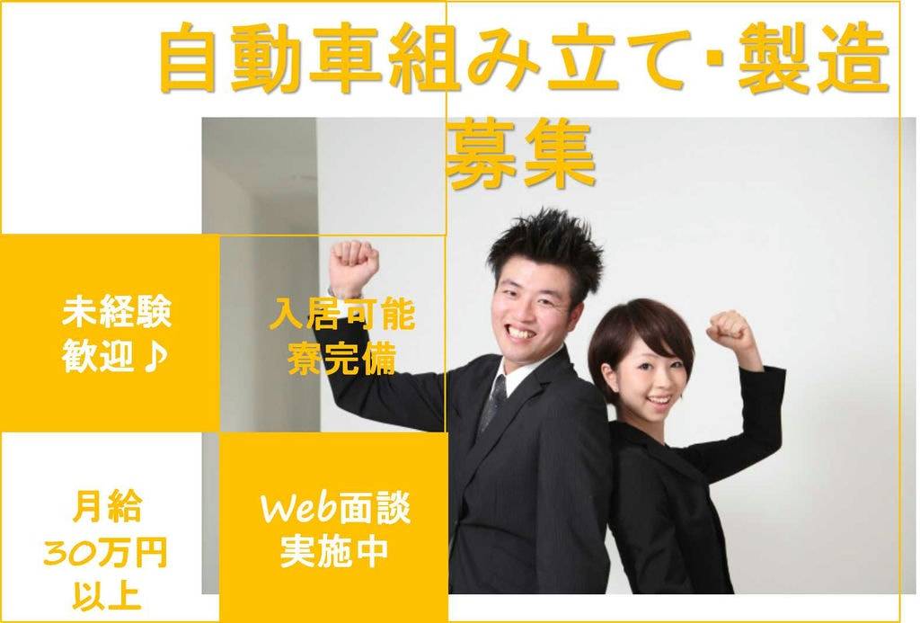 【岡崎市勤務】未経験OK★寮完備◎Web面談OK◎自動車組み立て・製造【即面談可能】 イメージ