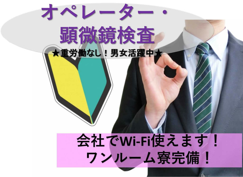 【福島県いわき市】寮費補助あり★会社でWi-Fi使えます!電子部品等のめっき加工機械オペレーター・顕微鏡検査【即面談可能】 イメージ