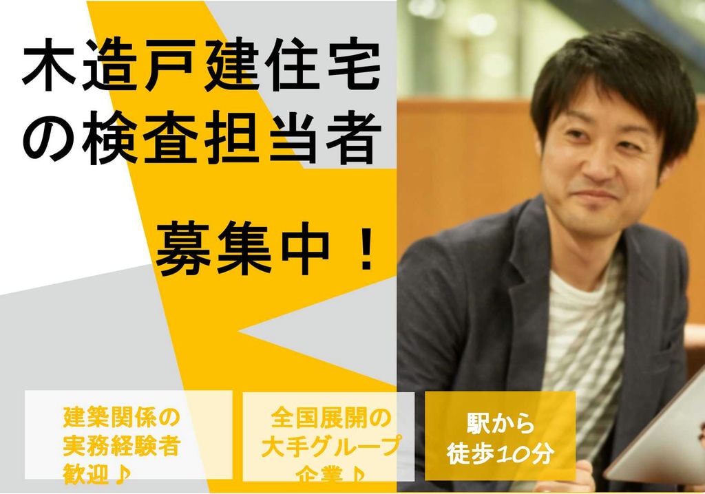 大手グループ企業で働こう!経験者歓迎!木造戸建住宅の検査【即面談可能】 イメージ