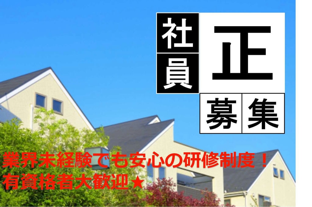 有資格者優遇★研修制度充実◎分譲住宅の企画営業【即面談可能】 イメージ