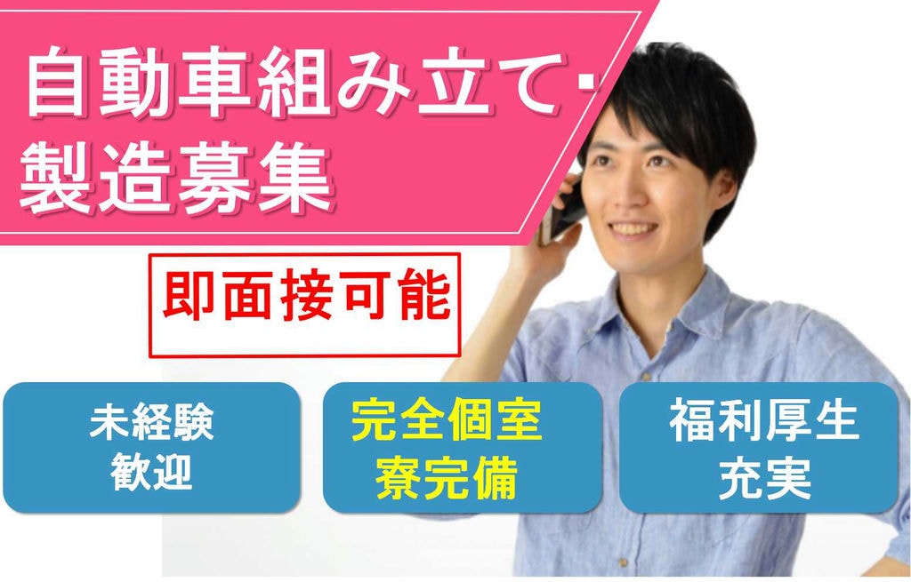 【岡崎市勤務】個室寮完備★福利厚生充実!自動車組み立て・製造【即面談可能】 イメージ