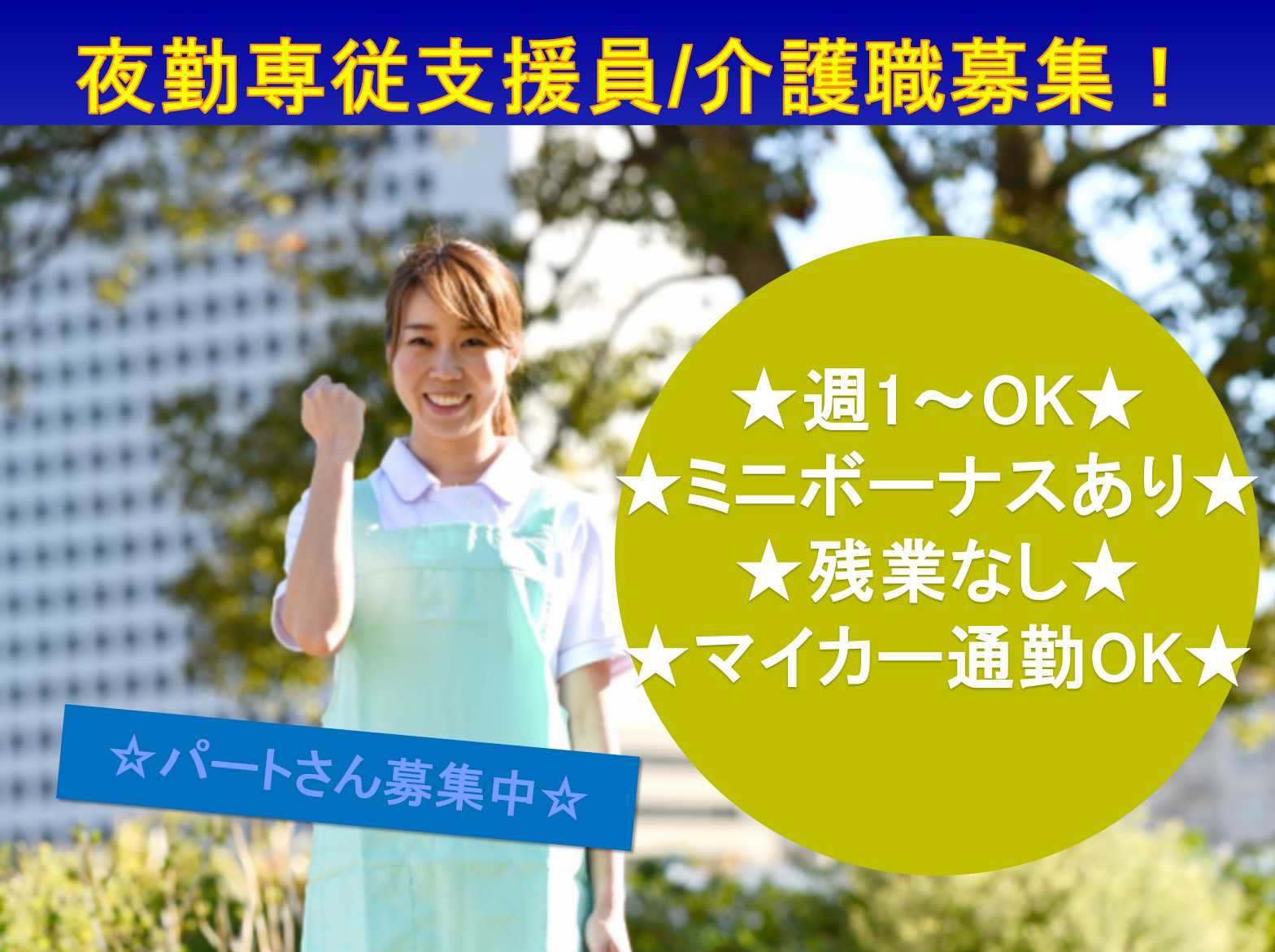 週1~OK★残業なし★夜勤専従支援員/介護職【パート】 イメージ