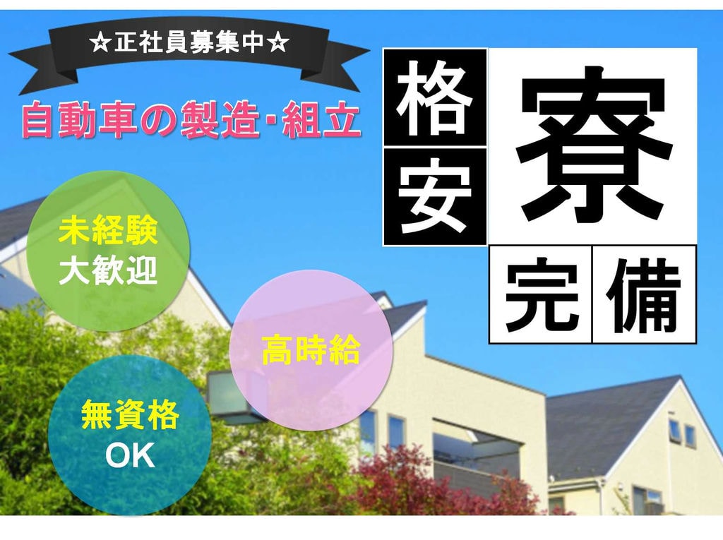 【正社員】無資格OK!高時給!自動車の製造・組立 イメージ