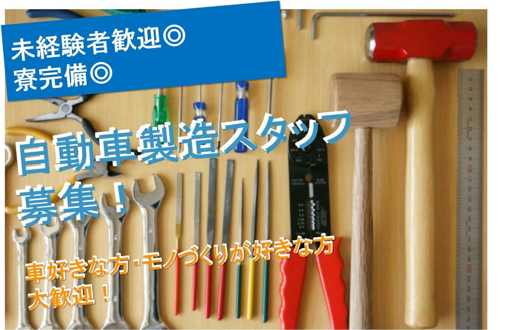 車好き・モノづくり好き歓迎!寮完備♪自動車製造業【即面談可能】 イメージ