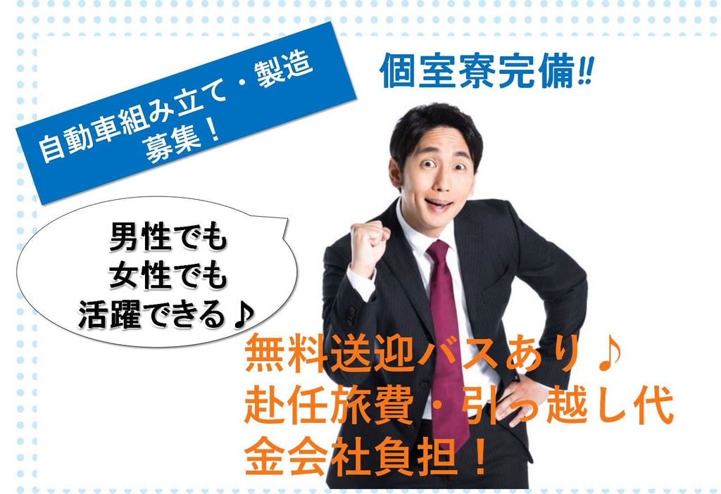 【岡崎市勤務】男女ともに活躍中!高収入◎格安寮完備★自動車組み立て・製造【即面談可能】 イメージ