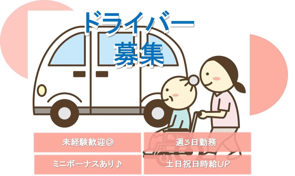 マイカー通勤可◎週3日勤務♪ドライバー募集【即面談可能】 イメージ