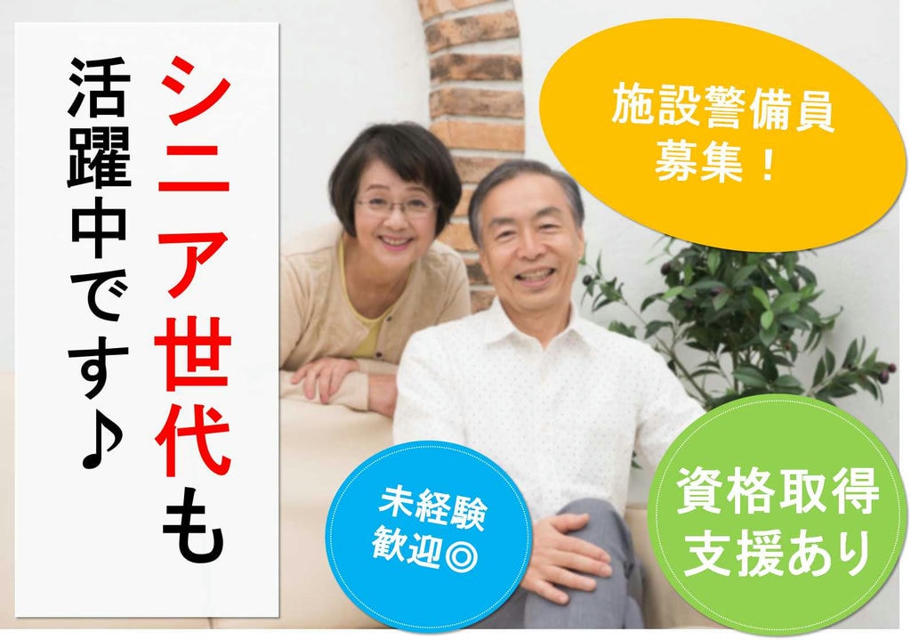 未経験歓迎♪シニア世代も活躍中★施設警備員【即面談可能】 イメージ