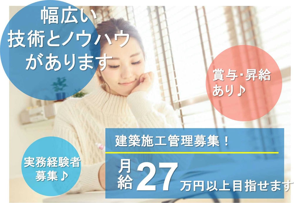 毎日変化のある面白い仕事◎ノウハウや技術のある会社!建築施工管理【即面談可能】 イメージ