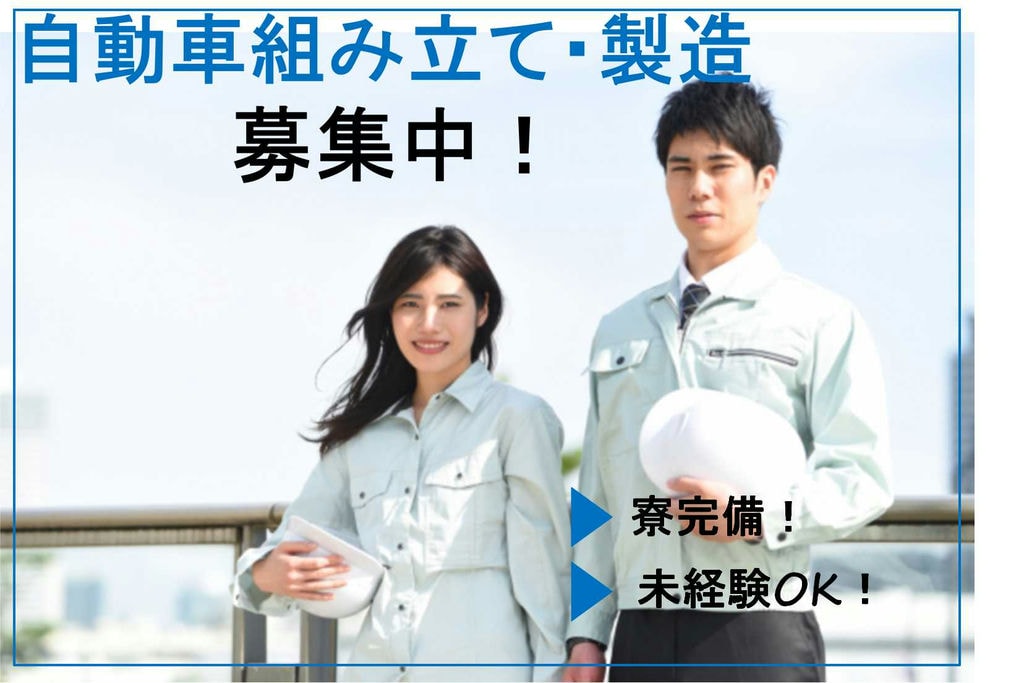 【寮完備】岡崎市勤務!未経験OK★目指せ高月収!自動車組み立て・製造【即面談可能】 イメージ