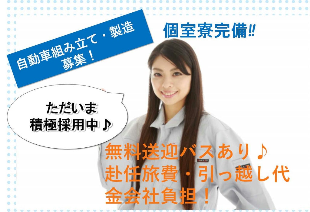 【赴任費用会社負担】未経験OK!寮完備◎岡崎市勤務 自動車組み立て・製造【即面談可能】 イメージ