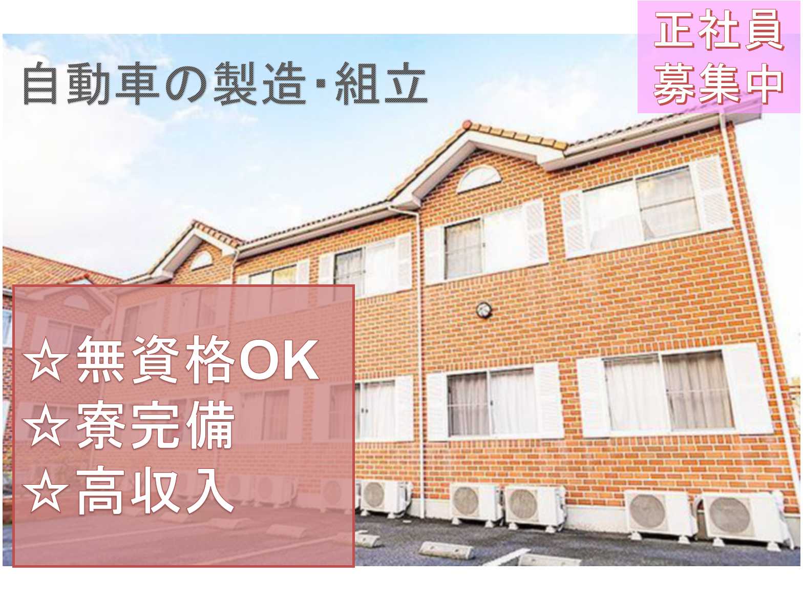 【正社員】無資格OK◇寮完備◇自動車の製造・組立◇ イメージ