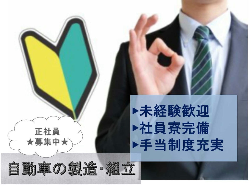 【正社員】未経験歓迎◆社員寮完備◆自動車の製造・組立◆ イメージ