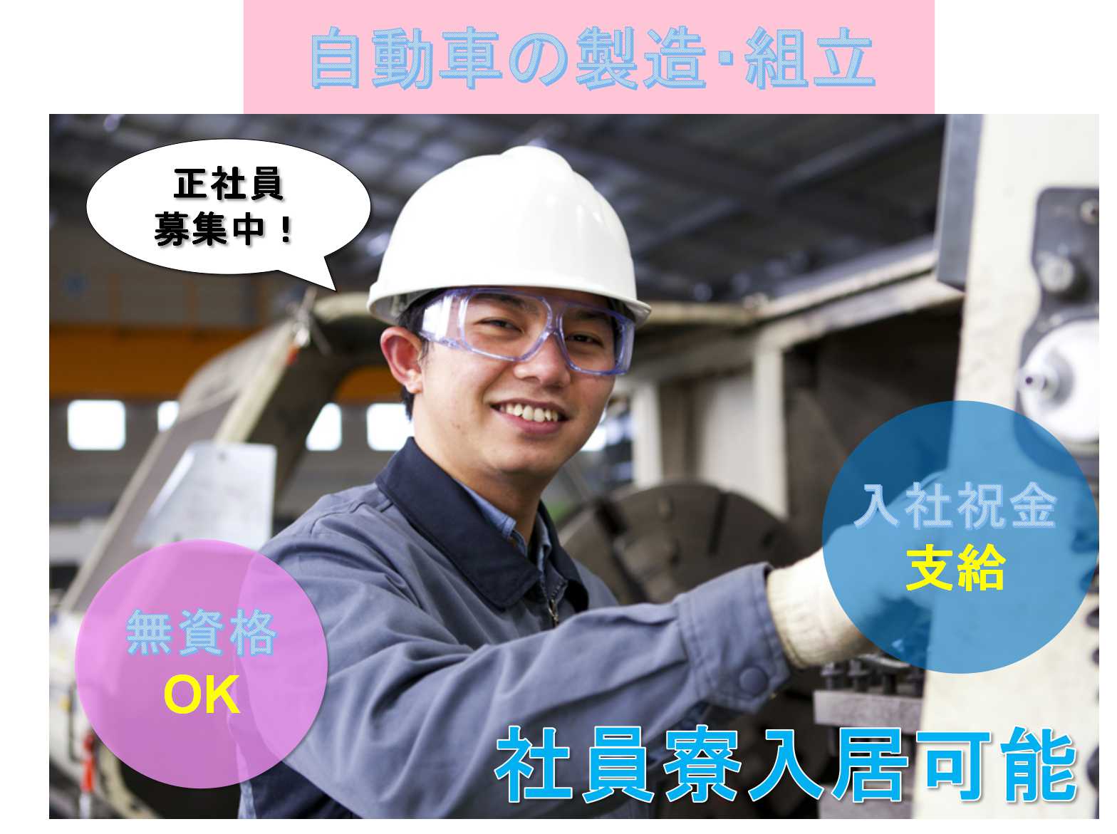 【正社員】未経験歓迎☆無資格OK☆自動車の製造・組立☆ イメージ