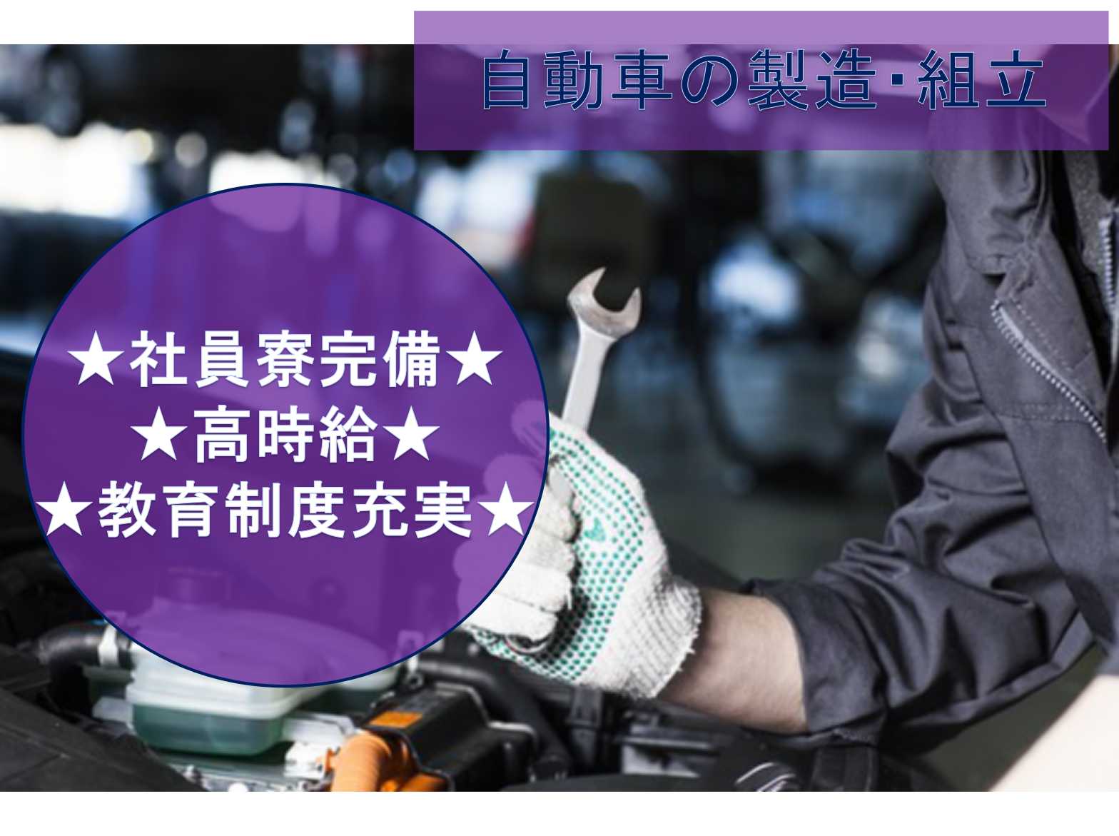 【正社員】社員寮完備◆高時給◆自動車の製造・組立◆ イメージ