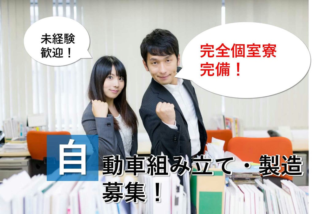【岡崎市勤務】寮完備!未経験OK★自動車組み立て・製造【即面談可能】 イメージ