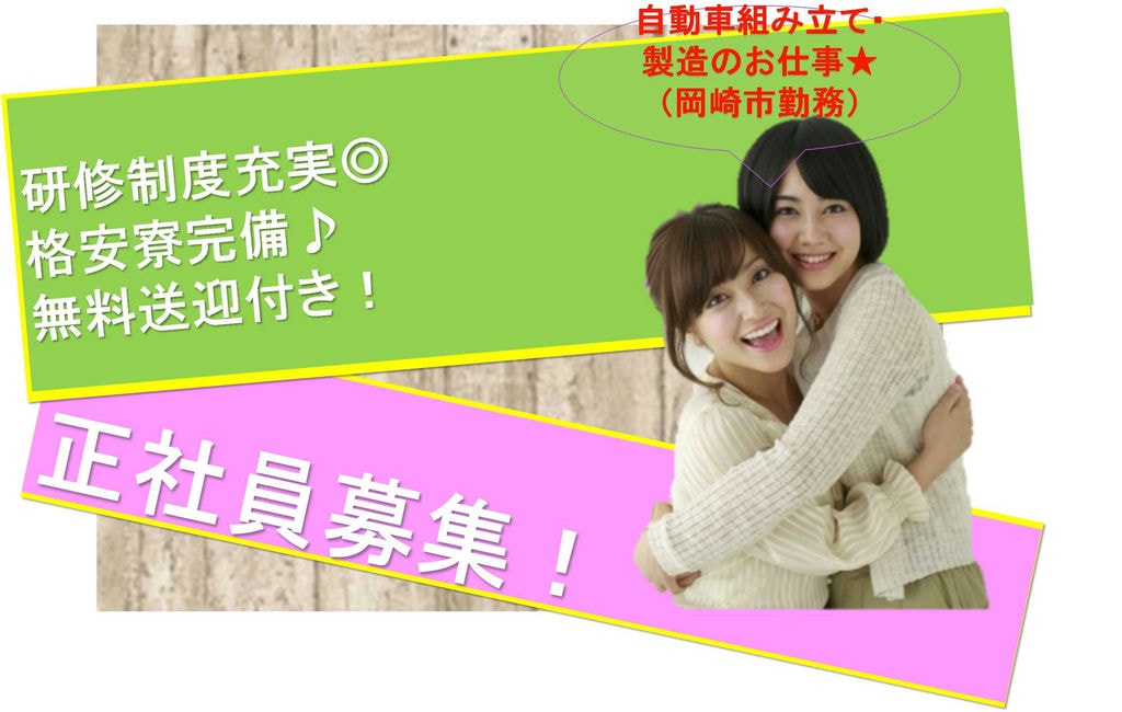 【岡崎市勤務】格安寮完備★未経験OK★自動車組み立て・製造【即面談可能】 イメージ