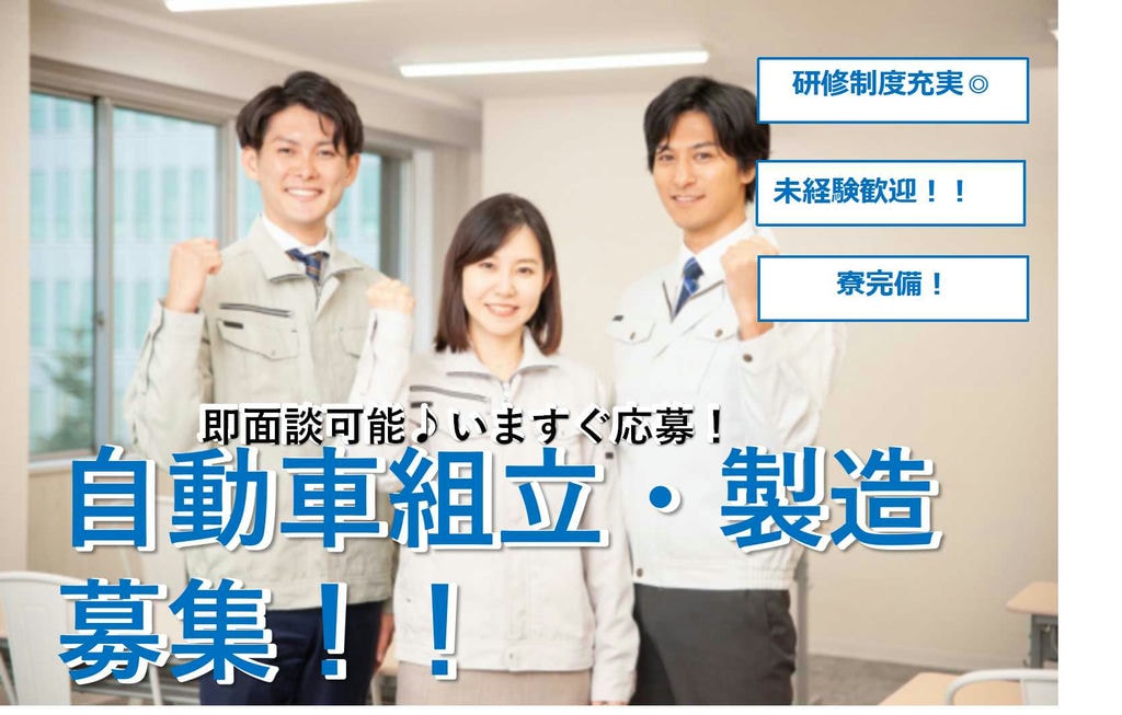 【岡崎市勤務】無資格・未経験OK◎寮完備!自動車組み立て・製造【即面談可能】 イメージ