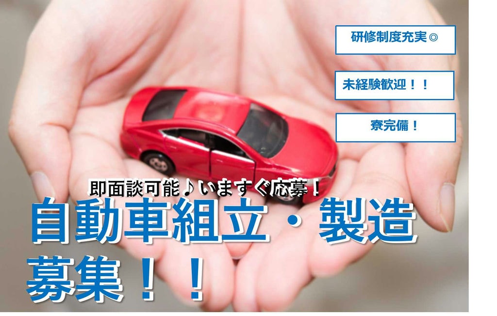 【岡崎市勤務】寮完備◎無料送迎あり!未経験OKの自動車組み立て・製造【即面談可能】 イメージ